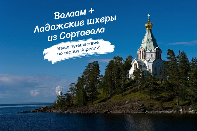 Индивидуальная экскурсия на катере по Валааму и Ладожским шхерам