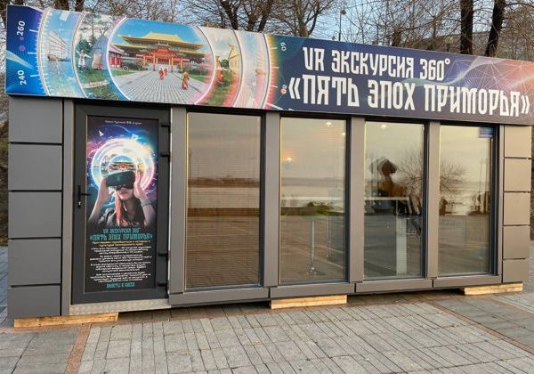 Пять эпох Приморья в очках виртуальной реальности - фото 1