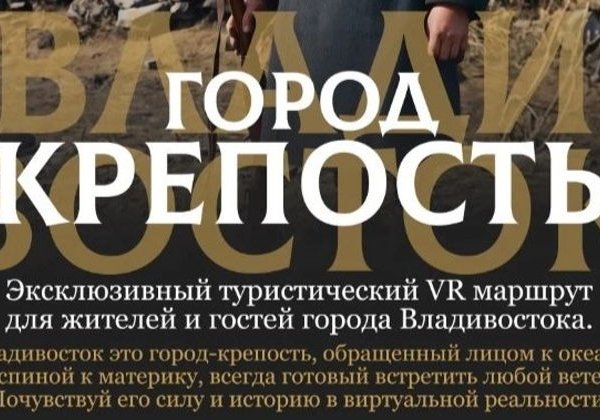 Пять эпох Приморья в очках виртуальной реальности - фото 2