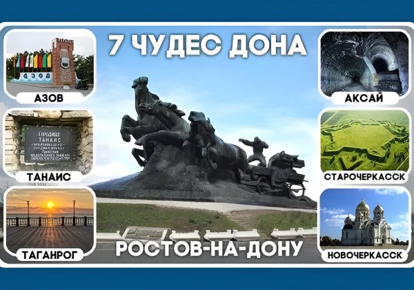 7 Чудес Дона