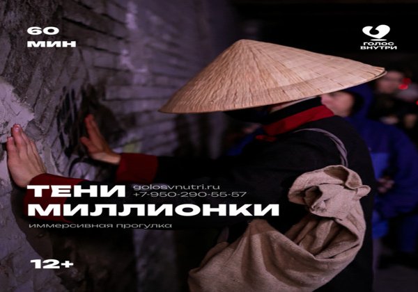 Иммерсивная прогулка «Тени Миллионки»