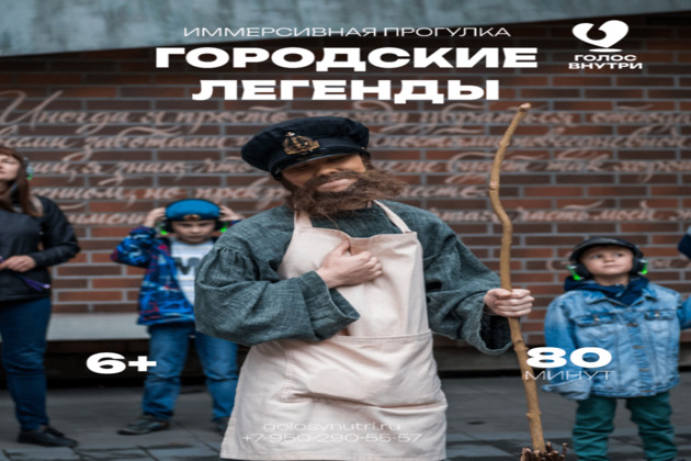 Иммерсивная прогулка «Городские легенды»