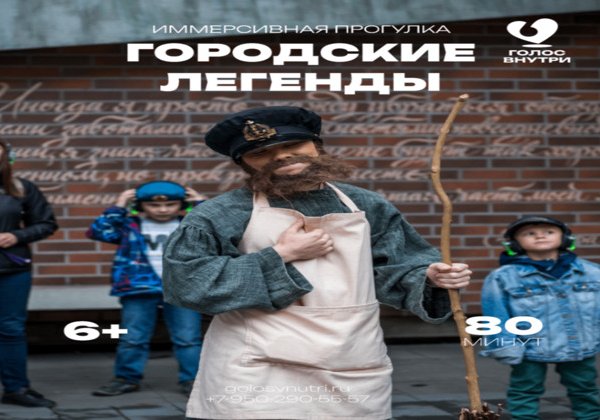 Иммерсивная прогулка «Городские легенды»