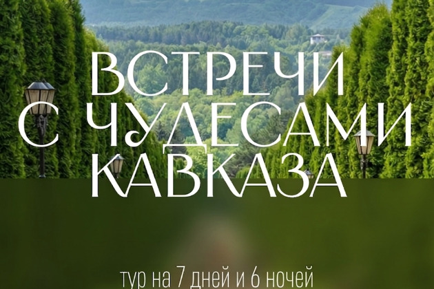 Встречи с чудесами Кавказа l