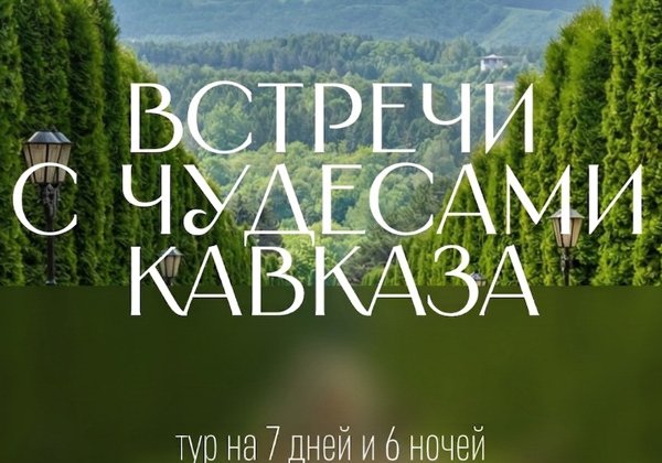 Встречи с чудесами Кавказа l