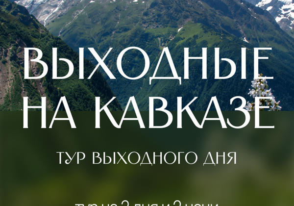 Выходные на Кавказе!