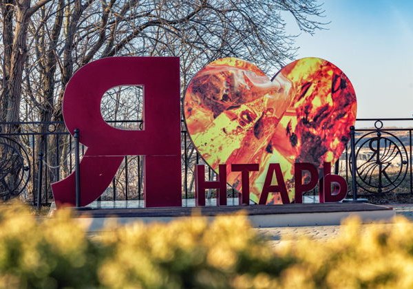 От янтаря до Балтийского моря: Янтарный и Светлогорск - фото 2