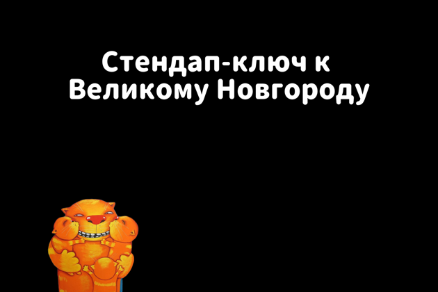 Фото экскурсии - Стендап экскурсия в Великом Новгороде - 4