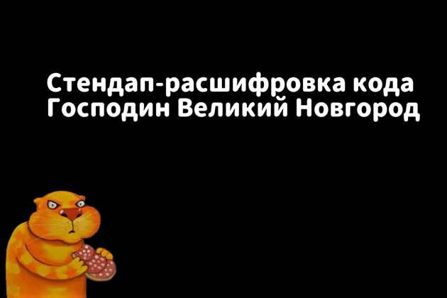 Фото экскурсии - Стендап экскурсия в Великом Новгороде - 8