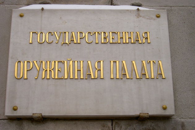 Фото экскурсии - Сокровища Кремля: Оружейная палата и Алмазный фонд - 3