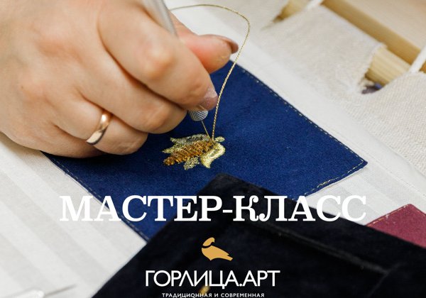 Мастер-класс по золотому шитью в Твери