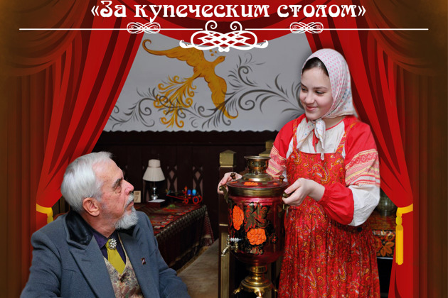 Фото - экскурсия: Театрализованная экскурсия "За купеческим столом"