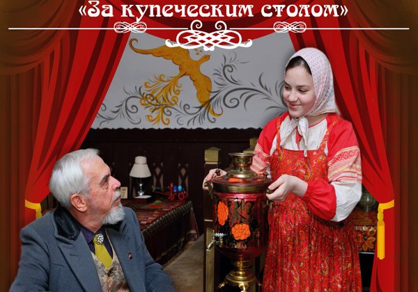 Театрализованная экскурсия "За купеческим столом"