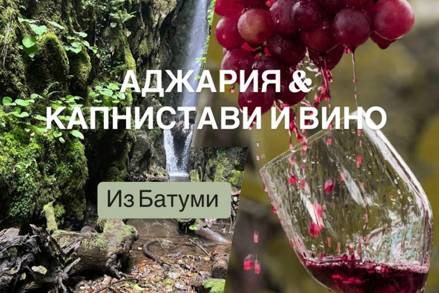 Фото - экскурсия: Аджария & Капнистави и вино