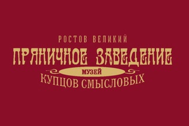 Фото экскурсии - Театрализованное путешествие в Ростов Великий. Угощение со смыслом. - 5