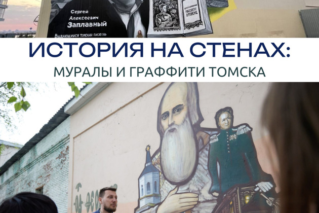 Фото - экскурсия: «История на стенах: муралы и граффити Томска»
