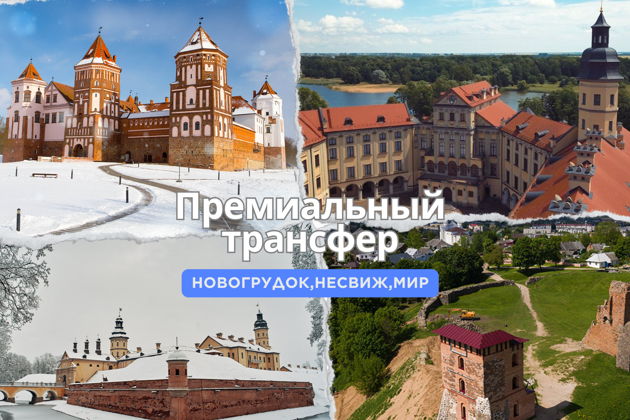 Фото экскурсии - Трансфер из Гродно в Мирский замок и Несвиж - 7