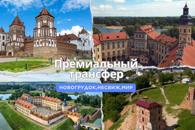 Фото - экскурсия: Трансфер из Гродно в Мирский замок и Несвиж