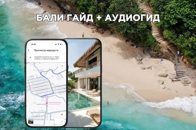 Фото - экскурсия: Бали в твоем смартфоне: Гид и Аудиогид для самостоятельных путешественников
