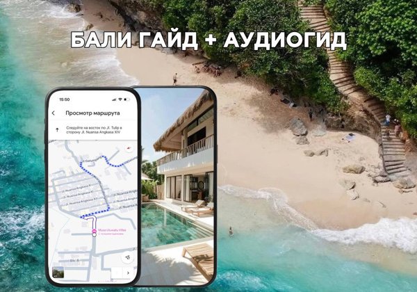Бали в кармане: Гайд + Аудиогид для самостоятельных путешествий