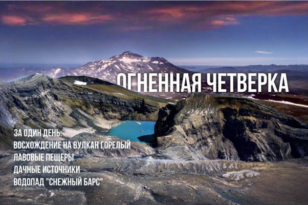 Фото - экскурсия: Путешествие по Южно-Камчатскому заказнику с программой Огненная четверка