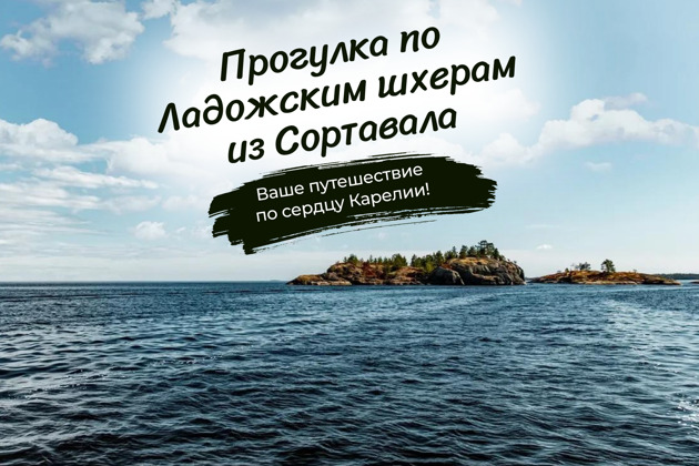 Ладожские шхеры индивидуально на катере