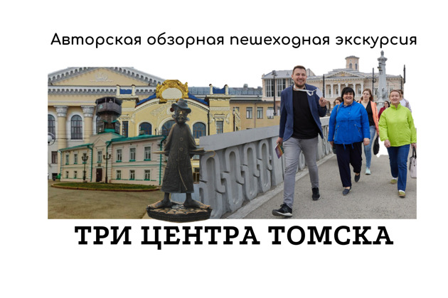 Фото - экскурсия: Авторская пешеходная прогулка по трем главным районам Томска