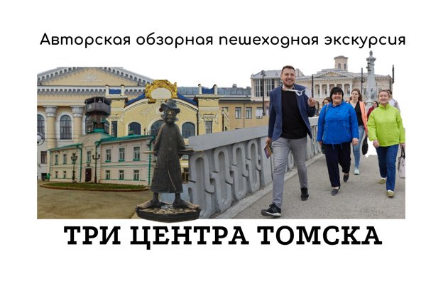 Три центра Томска, пешеходная авторская экскурсия