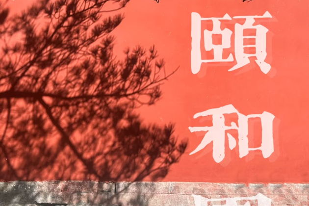 Фото экскурсии - Однодневный тур на Великую стену Мутьянью и в Летний дворец - 4