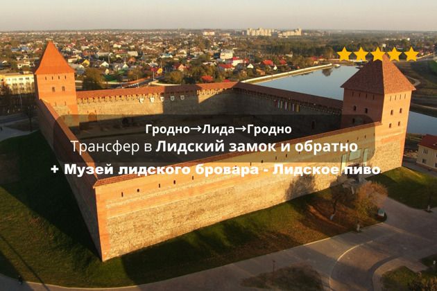Фото - экскурсия: Индивидуальный трансфер из Гродно в Лидский замок с повышенным комфортом