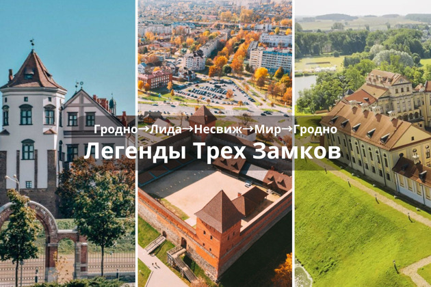 Фото - экскурсия: Единый трансфер из Гродно в Лидский, Несвижский и Мирский замки