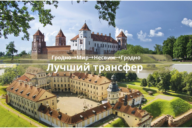 Фото - экскурсия: Комфортный трансфер из Гродно в Мирский и Несвижский замки подарит вам незабываемое путешествие в прошлое