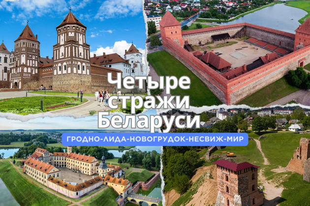 Фото - экскурсия: Единый трансфер из Гродно в Лидский, Новогрудский, Несвижский и Мирский замки