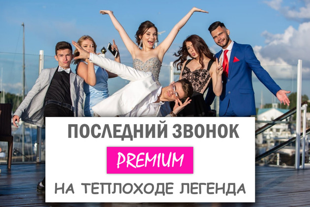 Фото - экскурсия: Отмечаем последний звонок на теплоходе Легенда