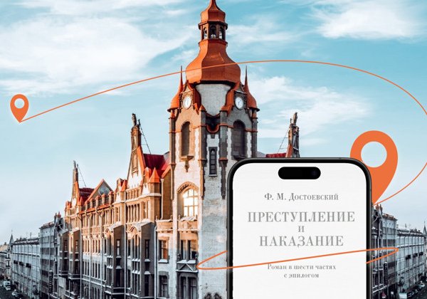 Мобильный квест «Преступление и наказание»