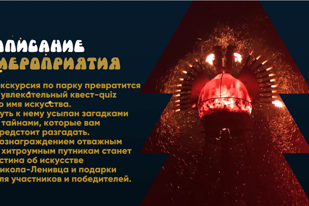 Никола-Ленивецкий квест: индивидуальная экскурсия-квест по арт-парку