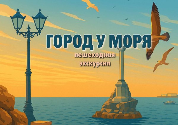 Пешеходная экскурсия "Город у моря"