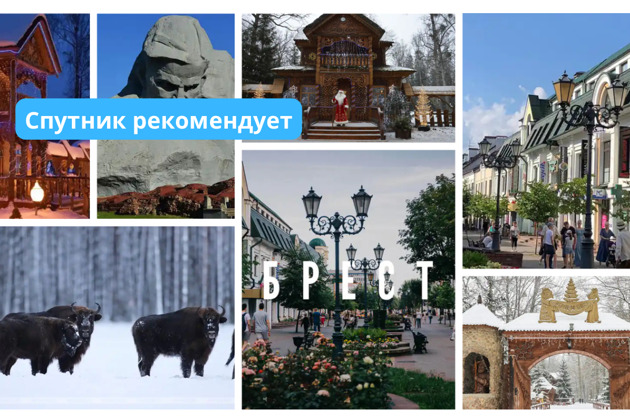 Фото - экскурсия: Гродно-Беловежская Пуща(Дед Мороз)–Каменец–Брест(Брестская крепость)Гродно.