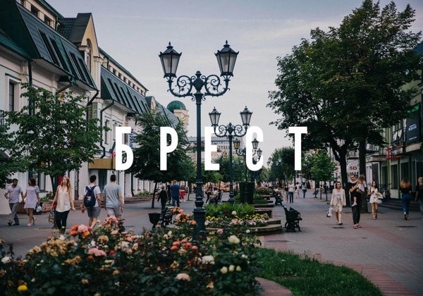 2 - дневный тур: Брест и Беловежская пуща