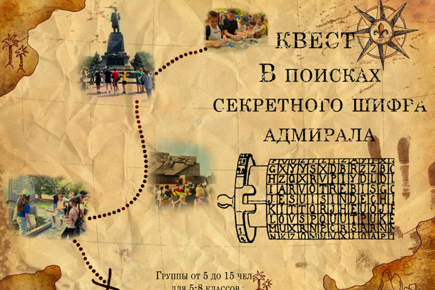 Фото - экскурсия: Квест по поиску зашифрованного кода адмирала