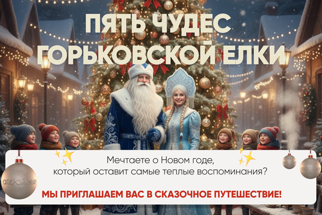 Фото - экскурсия: Пять волшебных чудес Горьковской новогодней елки