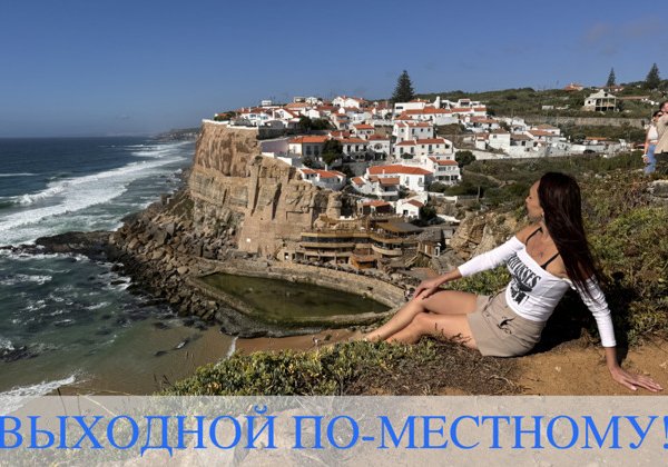 Выходной по-местному в Португалии!
