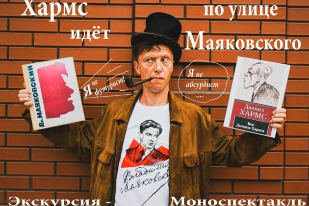Фото - экскурсия: Экскурсия-моноспектакль «Хармс идет по улице Маяковского»