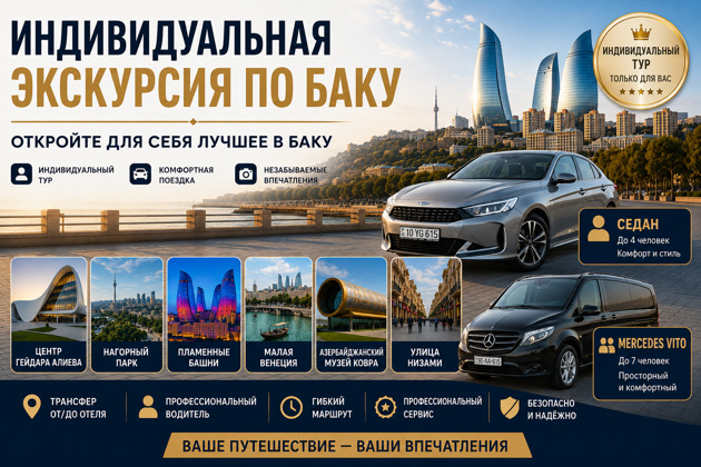 Индивидуальная экскурсия по Баку с трансфером от/до отеля