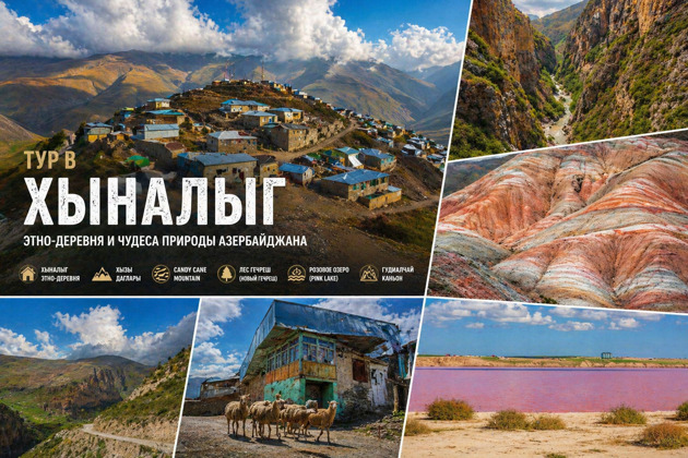 Хыналыг и Карамельные горы из Баку