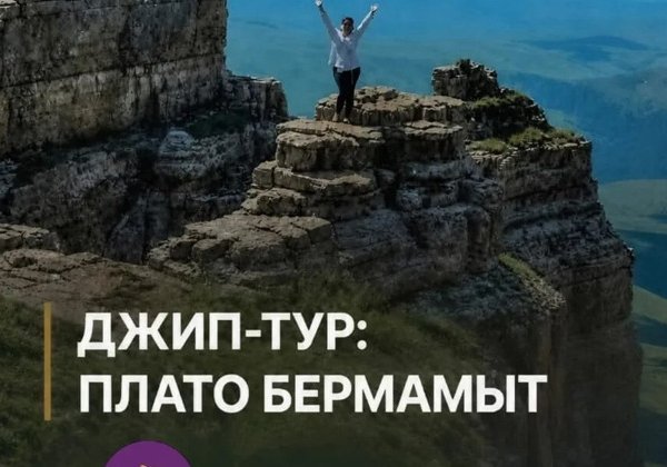 Путешествие на плато Бермамыт из Нальчика