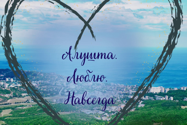 Алушта покорила мое сердце навсегда