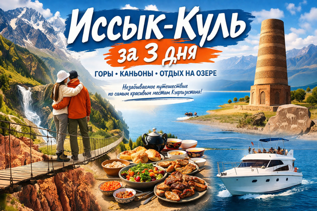 Три дня на Иссык-Куле: горные пейзажи, каньоны и отдых у озера
