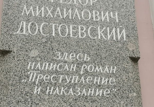 По следам Родиона Раскольникова из романа Достоевского - фото 1