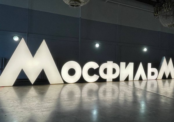 Экскурсия на киностудию «Мосфильм»